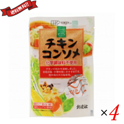 創健社 チキンコンソメ 45g(4.5gx10個)は、チキンの旨み、まろやかなコクと自然なおいしさを凝縮した使いやすい固形コンソメ。 アルミ蒸着個包装なので おいしさ長持ち。 ＜特徴＞ ○チキンの旨み、まろやかなコクと自然なおいしさを凝縮した使いやすい固形コンソメです。本格的洋風料理、中華料理などにご使用いただくと一段とお料理の幅が広がります。 ○チキン（鶏）から作ったエキスをベースに自然なおいしさを追求しました。 ○食塩は、地中海の天日塩を使用しています。 ○化学調味料は使用していません。 ○アルミ蒸着個包装なので、湿気にくく、開封するまでおいしさも保持されています。 ○粉末しょうゆの大豆は遺伝子組換えをしていません。 ○発酵調味料は、小麦を発酵させ、酵母エキスを加えたものです。 ＜創健社について＞ 半世紀を超える歴史を持つこだわりの食品会社です。 創業の1968年当時は、高度経済成長期の中、化学合成された香料・着色料・保存料など食品添加物が数多く開発され、大量生産のための工業的製法の加工食品が急速に増えていました。創業者中村隆男は、自らの病苦を食生活の改善で乗り越えた経験を踏まえて「食べもの、食べ方は、必ず生き方につながって来る。食生活をととのえることは、生き方をととのえることである。」と提唱し、変わり行く日本の食環境に危機感を覚え、より健康に繋がる食品を届けたいと願って創健社を立ち上げました。 初期は、無添加で伝統的な食品を必要とする人に届けるために、やがて栽培方法や飼育方法に配慮した原材料を選ぶようになりました。 化学肥料・農薬の使用に対して農薬不使用・低農薬・有機栽培の原材料を使用し、鶏のケージ飼い問題に対して平飼い卵を採用しました。 また、健康、環境の側面から畜産肉について議論する中、植物素材100%商品を開発するなど、いずれも市場に先駆けいち早く手がけてきました。 いまでこそ持続可能な開発目標（SDGs）として取り上げられているようなテーマを、半世紀を超える歴史の中で一貫して追求してまいりました。世の食のトレンドに流されるのではなく、「環境と人間の健康を意識し、長期的に社会がよくなるために、このままでいいのか？」と疑う目を持ち、「もっとこうしたらいいのでは？」と代替案を商品の形にして提案する企業。わたしたちはこの姿勢を「カウンタービジョン・カンパニー」と呼び、これからも社会にとって良い選択をし続ける企業姿勢を貫いて参ります。 ■品名：コンソメ 固形 無添加 創健社 チキンコンソメ 45g(4.5gx10個)送料無料！キューブ スープ チキン ■内容量：45g(4.5gx10個)×4 ■原材料名：食塩（イタリア製造）、チキンシーズニングパウダー、オニオンパウダー、チキンパウダー、発酵調味料、チキンオイル、乳糖（アメリカ）、粉末しょうゆ、香辛料、澱粉［馬鈴薯（国内産、欧州他）］ （一部に小麦・乳成分・大豆・鶏肉を含む） ■お召し上がり方：［使用例］（チキンコンソメ1個：4.5gの目安） お湯の目安 ・コンソメスープ 2人分（300ml） ・カレー 4人分（600ml） ・シチュー 4人分（400ml） ・ロールキャベツ2人分（250ml） ・ポトフ 2人分（250ml） ・ピラフ 2人分（米300g、水360ml） ・中華スープ 2人分（400ml） ・チャーハン 2人分（ご飯600g） ○個包装のまま、かるくたたき粉状にしていただきますと、ハンバーグの下味付け、チャーハン・パスタ・ソテーの味付けにもお使いいただけます。※個装の袋を激しくたたくと袋が破れ中身が飛び出してしまう恐れがありますので、少しずつつぶして下さい。 ■メーカー或いは販売者：創健社 ■区分：食品 ■製造国：日本 ■JANコード：4901735018550 ■保存方法：直射日光・高温多湿を避け常温暗所保存 ■注意事項： ○本品製造工場では「卵」・「そば」・「落花生」・「えび」・「かに」を含む製品を生産しています。 ○発酵調味料は、小麦を発酵させ、酵母エキスを加えたものです。 ○粉末しょうゆの大豆は、遺伝子組換えしていません。【免責事項】 ※記載の賞味期限は製造日からの日数です。実際の期日についてはお問い合わせください。 ※自社サイトと在庫を共有しているためタイミングによっては欠品、お取り寄せ、キャンセルとなる場合がございます。 ※商品リニューアル等により、パッケージや商品内容がお届け商品と一部異なる場合がございます。 ※メール便はポスト投函です。代引きはご利用できません。厚み制限（3cm以下）があるため簡易包装となります。 外装ダメージについては免責とさせていただきます。