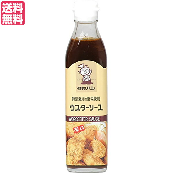 ソース ウスターソース 国産 タカハシソース 特別栽培の野菜使用 ウスターソース 辛口 300ml 送料無料