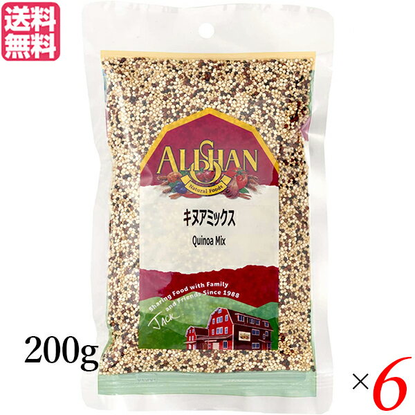 【BF限定!100円クーポン!学割2倍!】キヌア 有機 赤キヌア アリサン キヌアミックス 200g 6袋セット 送料無料