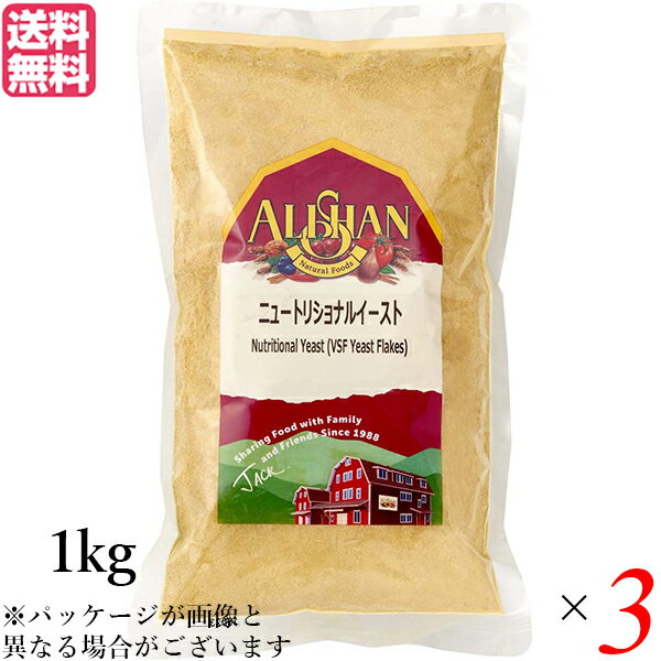 アリサン ニュートリショナルイースト 1kg 3袋セット ベジタリアン ビーガン ヴィーガン 送料無料