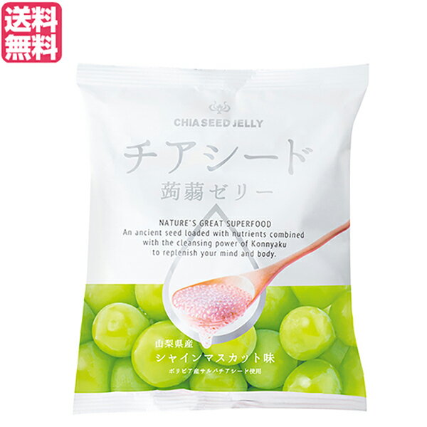 こんにゃくゼリー パウチ ダイエット食品 チアシード蒟蒻ゼリー シャインマスカット味 (1袋) 送料無料