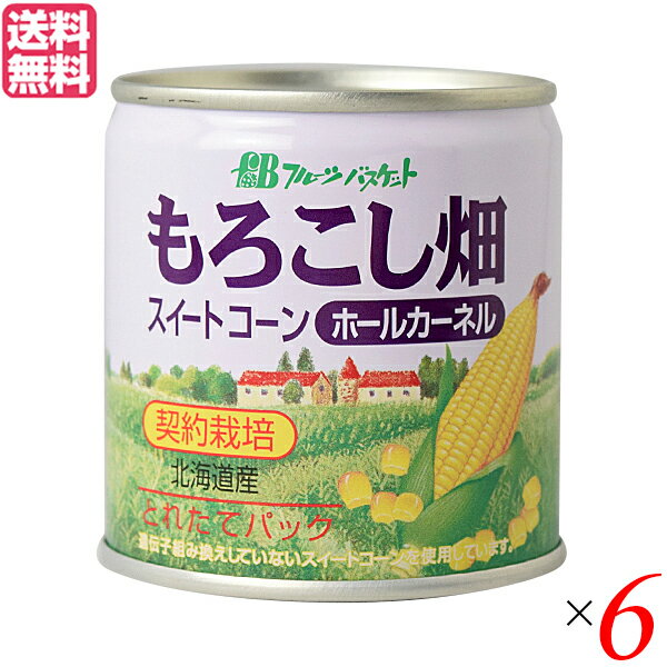 コーン缶 コーン とうもろこし フルーツバスケット もろこし畑 ホールカーネルコーン缶（水煮） 180g 6..