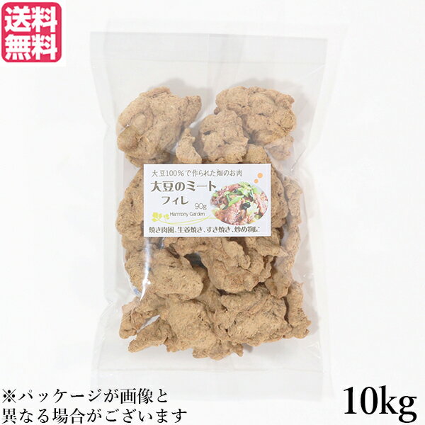 大豆ミート 国産 ヒレ 大豆ミート フィレ 10kg 送料無料