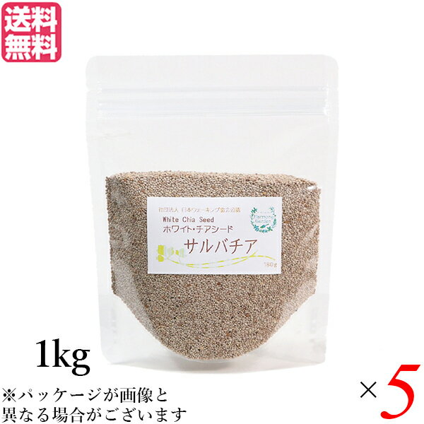 チアシード ホワイト スーパーフード ホワイトチアシード サルバチア 1kg 5袋セット 送料無料