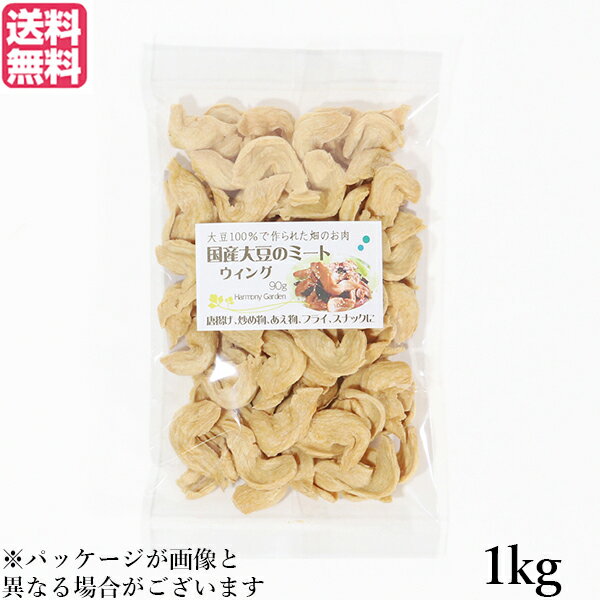 【4/15(火)限定!楽天カード利用でポイント9倍!】大豆ミート 国産 手羽 国産大豆ミート ウィング 1kg 送料無料