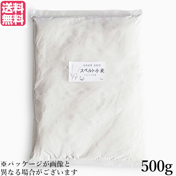 【マラソン限定!ポイント2倍!100円クーポン!】小麦粉 強力粉 国産 石臼挽き 北海道産スペルト小麦 強力粉 全粒粉 500g 送料無料