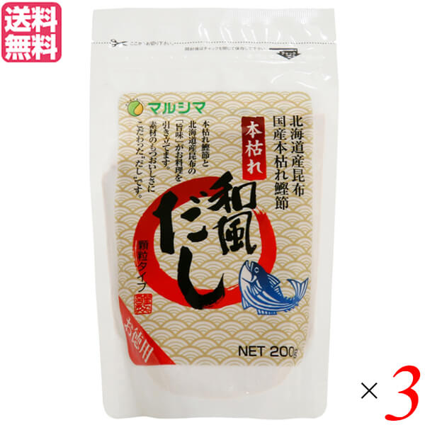 出汁 だし 無添加 マルシマ 本枯れ和風だし お徳用 200g 3個セット 送料無料