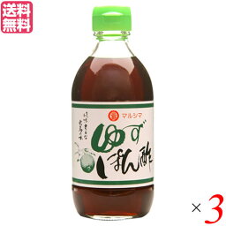 【お買い物マラソン！ポイント3倍！】ポン酢 ゆず ドレッシング マルシマ ゆずぽん酢 300ml 3本セット 送料無料