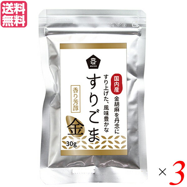 すりごま 国産 金ごま ムソー 無双 国内産すりごま 金 30g 3袋セット 送料無料