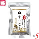 すりごま 国産 金ごま ムソー 無双 国内産すりごま 金 30g 5袋セット 送料無料
