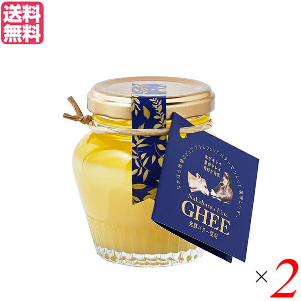 【5/18(土)限定！ポイント2~4倍！】なかほら牧場 ギー GHEE 100g 2個セット ギーバター ギーオイル バター 送料無料