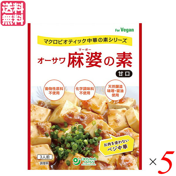 麻婆豆腐 麻婆豆腐の素 レトルト オーサワ麻婆の素(甘口) 180g×5セット 送料無料