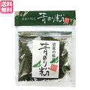 【ポイント6倍】最大36.5倍!清流の味覚 青のり粉（国内産）加用物産 6g 青のり 国産 ふりかけ 送料無料