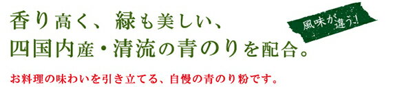 清流の味覚 青のり粉（国内産）加用物産 6g 5個セット 青のり 国産 ふりかけ 送料無料