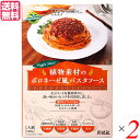 パスタソース レトルト 創健社 植物素材のボロネーゼ風パスタソース(レトルト) 140g 2個セット 送料無料