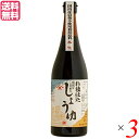 醤油 国産 ヤマヒサ 杉樽仕込 頑固なこだわり醤油 本生 こい口醤油 720ml 3本セット 送料無料