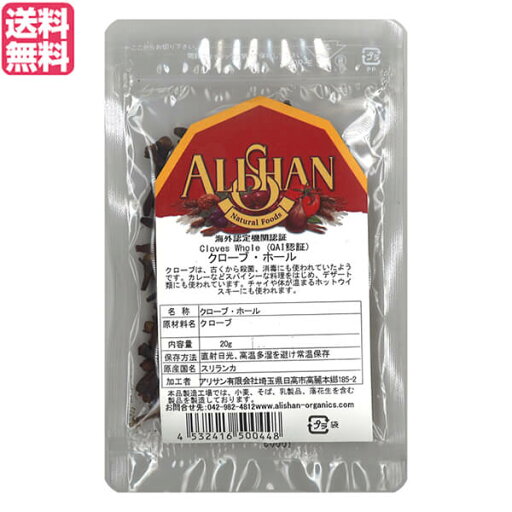 【スーパーSALE!ポイント2倍!100円クーポン】クローブ ホール スパイス アリサン クローブ ホール 20g QAI認証 送料無料 【スーパーSALE!ポイント2倍!100円クーポン】クローブ ホール スパイス アリサン クローブ ホール 20g QAI認証 送料無料