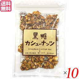 【お買い物マラソン！ポイント3倍！】カシューナッツ 黒糖 沖縄 垣乃花 黒糖カシューナッツ 90g 10袋セット 送料無料