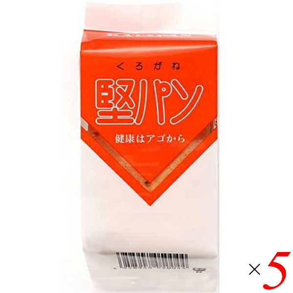 【BF限定!100円クーポン!学割2倍!】堅パン 硬い お菓子 くろがね堅パン5枚入り 5個セット