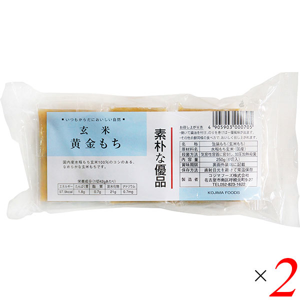 コジマフーズ 玄米黄金もちは、コシが強いおもちです。 国内産水稲もち玄米100%のコシのあるなめらかな玄米もちです。 個包装です。 ◆お召し上がり方 白もち同様に焼いたりお雑煮に入れてお召し上がりください。 ＜コジマフーズ＞ 美味しさと品質をとことん追求 良質のおいしい原料を使用することは、玄米商品開発当初からの一貫したテーマでした。 食品である以上｢美味しい｣ことが第一条件だというコジマフーズのモットーでもあります。 こだわりの材料と、その素材の良さを引き出す調理法。 常に品質の向上を追い求め、当社商品をお手にとって頂いたお客様に「理想の食」を提供していけたらと思っております。 ■商品名：お餅 切り餅 玄米餅 コジマフーズ 玄米黄金もち 常温保存 焼き餅 お雑煮 揚げ出し餅 ■内容量：250g ■原材料名：水稲もち米（国産） ■メーカー或いは販売者：コジマフーズ ■賞味期限：1年 ■保存方法：直射日光を避けて常温保存 ■区分：食品 ■製造国：日本【免責事項】 ※記載の賞味期限は製造日からの日数です。実際の期日についてはお問い合わせください。 ※自社サイトと在庫を共有しているためタイミングによっては欠品、お取り寄せ、キャンセルとなる場合がございます。 ※商品リニューアル等により、パッケージや商品内容がお届け商品と一部異なる場合がございます。 ※メール便はポスト投函です。代引きはご利用できません。厚み制限（3cm以下）があるため簡易包装となります。 外装ダメージについては免責とさせていただきます。