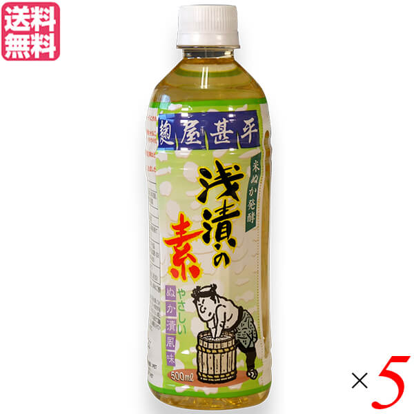 米ぬか 漬物 素 マルアイ食品 麹屋甚平 浅漬の素(500ml) 5本セット 送料無料