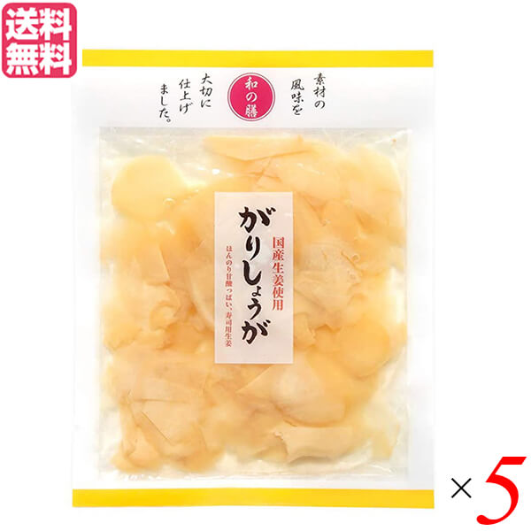 がり ガリ 国産 マルアイ食品 和の膳 国産がりしょうが 50g 5個セット 送料無料