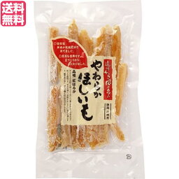 干し芋 干しいも ほしいも まるやま農場 やわらかほしいも 150g 送料無料