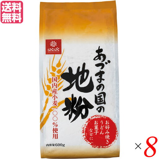 小麦 小麦粉 国産 はくばく あづまの国の地粉 600g 8個セット 送料無料 小麦 小麦粉 国産 はくばく あづまの国の地粉 600g 8個セット 送料無料