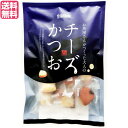 【7/18(金)限定!ポイント最大4倍!】チーズ おやつ おつまみ チーズかつお 220g 送料無料