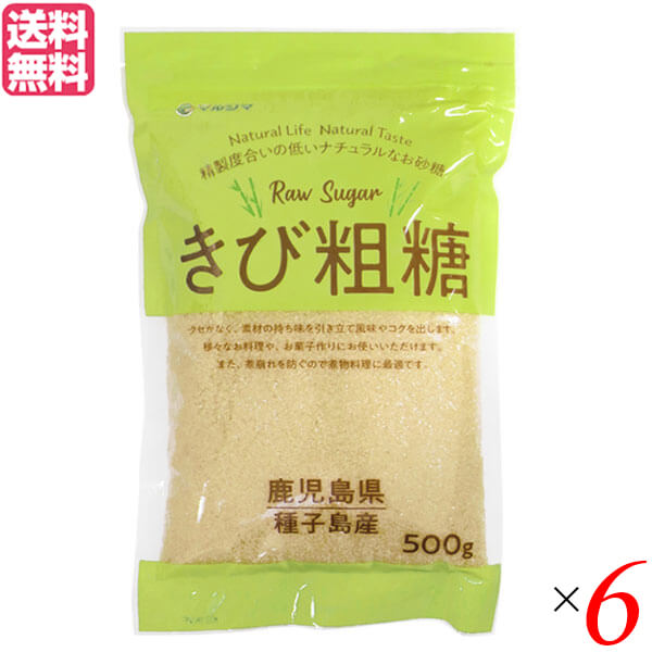 さとうきび きび糖 粗糖 きび粗糖 500g マルシマ 6個セット 送料無料