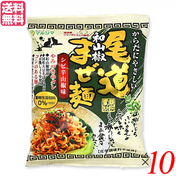 尾道和山椒まぜ麺は、和山椒がほんのり香るちょっと大人のしびれピリ辛なタレです。 ●やみつきのタレ ・和山椒使用 ・国産大豆そぼろ使用 ・有機しょう油使用 ●コシのある麺 ・国産小麦の小麦粉使用(無かんすい) 【やさしい美味しさ3つの特徴】 1.「国産大豆そぼろ」でお肉のような食感。 2.化学調味料不使用、植物素材100％ 和山椒、尾道産ジャンボにんにく、昔ながらの杉桶で熟成した有機醤油使用の、やみつきシビ辛タレ。 3.麺は国産小麦の小麦粉使用。無かんすいでもコシのある麺。 【調理方法】 1.麺が浸るくらいの水を充分沸騰させたら麺を入れ、ほぐしながら約3分間茹でてください。 2.麺が茹であがったら火を止めて、お湯を軽くきり、器に入れて添付の特製タレを加え、よくかき混ぜてください。 3.お好みで、野菜、ネギ、メンマなどを加えると一層おいしく召し上がれます。 ＜純正食品マルシマについて＞ コンセプトは「まじめにおいしい」 私たちマルシマは長年にわたる醤油造りで学んだことを多くの製品造りにも活かしています。 それは、自然の恵みをなるべく脚色することなく謙虚な気持ちで使わせていただくこと… まじめにおいしくの気持ちこそが私たちマルシマの基本姿勢なのです。 毎日の食の基本、「信頼」で「おいしい」をひたすら追求し、見た目や流行にとらわれない日本の食卓をこれからも皆様にご提供してまいります。 ■商品名：まぜ麺 尾道 即席麺 和山椒 さんしょう ピリ辛 やみつき 国産大豆そぼろ 有機しょう油 ■内容量：130g(めん90g) ■原材料名：油揚げめん(小麦粉(小麦(国産))、植物油脂(パーム油)、馬鈴薯澱粉、小麦たん白、食塩)、有機醤油、粗糖、なたね油、大豆加工品、玉ねぎ、発酵調味料、食塩、でん粉、生姜、パプリカ粉末、りんご酢、酵母エキス、ジャンボにんにく、にんにく、唐辛子粉末、山椒粉／酸化防止剤(ビタミンE)、(一部に小麦・大豆・りんごを含む) ■栄養成分表示：(1食(130gあたり) エネルギー：511kcal タンパク質：11.9g 脂 質：21.7g 炭水化物 ：66.9g 食塩相当量：4.7g(めん：1.1g タレ：3.6g) ※この表示値は目安です。 ■メーカー或いは販売者：純正食品マルシマ ■賞味期限：製造日より6ヶ月 ■保存方法：直射日光、高温を避け、できるだけ涼しい所に保存してください。 ■区分：食品 ■製造国：日本 ■注意事項： ※本品製造工場では「えび、かに、そば、卵、乳成分、落花生」を含む製品を製造しています。 ※においの強いもののそばで保存しないでください。 ※取扱上の注意：開封後はお早めにお召し上がりください。【免責事項】 ※記載の賞味期限は製造日からの日数です。実際の期日についてはお問い合わせください。 ※自社サイトと在庫を共有しているためタイミングによっては欠品、お取り寄せ、キャンセルとなる場合がございます。 ※商品リニューアル等により、パッケージや商品内容がお届け商品と一部異なる場合がございます。 ※メール便はポスト投函です。代引きはご利用できません。厚み制限（3cm以下）があるため簡易包装となります。 外装ダメージについては免責とさせていただきます。