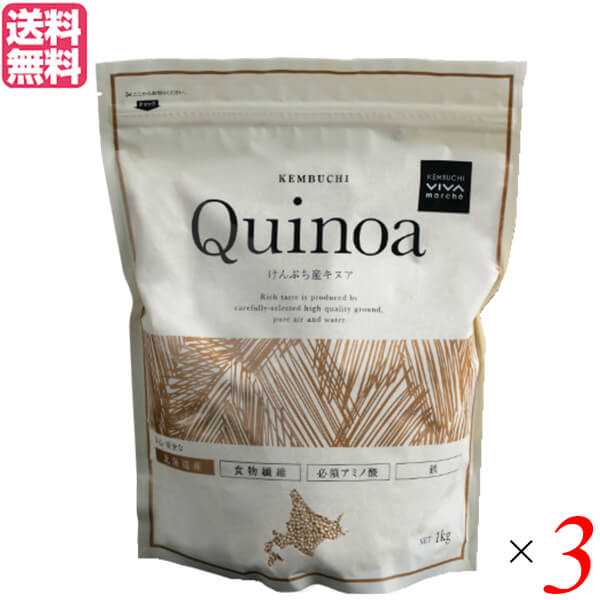 キヌア 国産 雑穀 けんぶちVIVAマルシェ けんぶち産 キヌア 80g 3個セット 送料無料