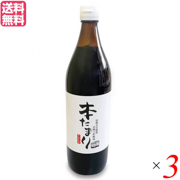 【マラソン限定!学割2倍!100円クーポン!】たまり たまり醤油 熟成 国怒 木桶三年熟成 本たまり 醤油 900ml 3本セット 送料無料
