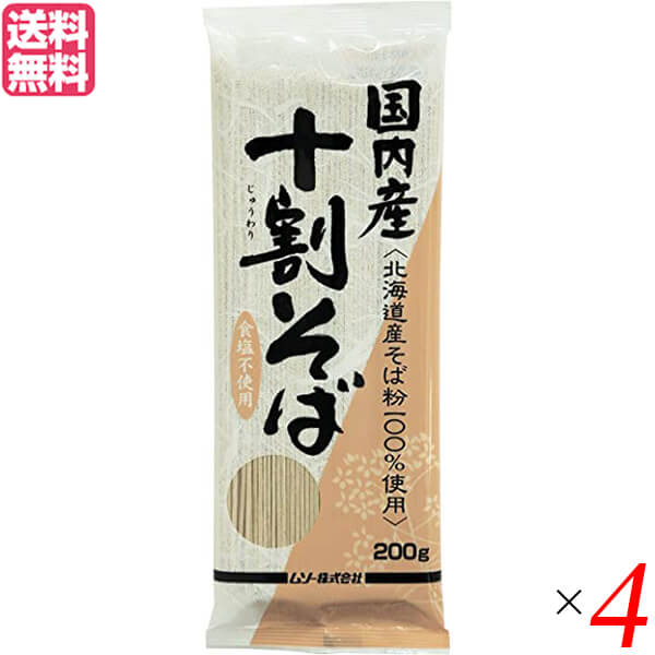 【お買い物マラソン！ポイント6倍！】蕎麦 そば 十割 ムソー 国内産・十割そば 200g 4個セット 送料無料