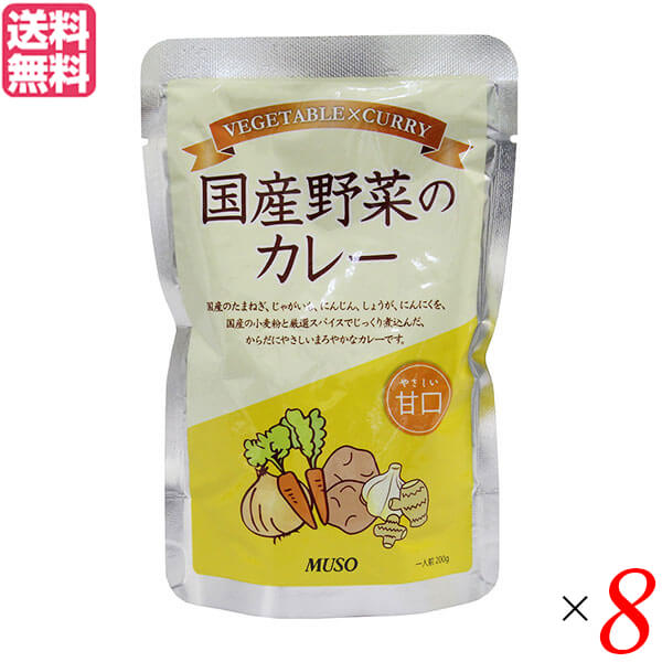 カレー レトルト パウチ ムソー 国産野菜のカレー・甘口200g 8個セット 送料無料