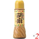 【7/18(金)限定!ポイント最大4倍!】ごまドレッシング ボトル ムソー 旬菜健美・胡麻ドレッシング390ml 2個セット