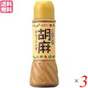 【7/18(金)限定!ポイント最大4倍!】ごまドレッシング ボトル ムソー 旬菜健美・胡麻ドレッシング390ml 3個セット 送料無料