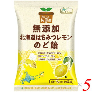 のど飴 はちみつ レモン ノースカラーズ 純国産北海道はちみつレモンのど飴 57g 5個セット