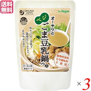 【ブラックフライデー！ポイント6倍！】鍋 鍋つゆ 鍋の素 オーサワのベジごま豆乳鍋つゆ 150g 3個セット 送料無料