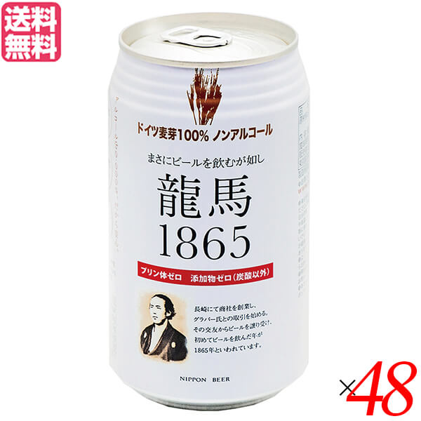 【お買い物マラソン！ポイント5倍！】ノンアルコール ビール 龍馬 オーサワ 龍馬1865(ノンアルコールビール) 350ml 48本セット 送料無料バレンタイン ギフト プレゼント