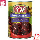 豆 缶詰 金時豆 S&W レッドキドニービーンズ 432g 12個セット 送料無料