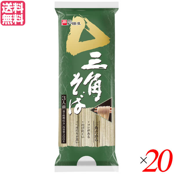 【BF限定!100円クーポン!学割2倍!】蕎麦 そば 乾麺 戸田久 三角そば 300g 3人前 20袋セット 送料無料