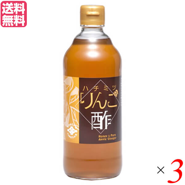 【6/5(木)限定!楽天カード利用でポイント9倍!】りんご酢 果実酢 飲む酢 はちみつりんご酢 500m 横井醸造 3個セット 送料無料