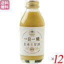 【7/27(日)限定!エントリーでポイント2倍!】生玄米甘酒 一日一糀 乳酸菌入り 140ml 12個セット ヤマト醤油味噌 糀 こうじ