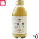 【5/10(土)限定!楽天カード利用でポイント9倍!】生玄米甘酒 一日一糀 乳酸菌入り 140ml×6個セット ヤマト醤油味噌 糀 こうじ 送料無料
