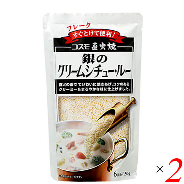 コスモ 直火焼銀のクリームシチュールウはひと釜ひと釜少量ずつ丹念に焼き上げたクリームシチュールー。 コクと深みのあるクリーミーな味わいをご堪能ください。 ＜コスモ食品＞ おいしさの先にあるもの。 誰でもおいしいものが食べたい。 その当たり前の思いをいちばんに考えました。 すると、見えてくるのは、昔から人々が培ってきた調理の方法です。 確かな材料を用いて、時間と手間を惜しまない。 どこで誰の手でつくられたのかがわかっている。 人の手でつくることの大切さを心に刻んでいます。 コスモ食品は、子どもからお年寄りまで世代を超えて、これからもずっと。 おいしい食品をお届けいたします。 ■商品名：シチュー ルー レトルト コスモ 直火焼銀のクリームシチュー・ルー COSMO シチューの素 ルウ クリームシチュー フレーク 送料無料 ■内容量：150g×2個セット ■原材料名：小麦粉(国内製造)、食用油脂、砂糖、乳等を主要原料とする食品(デキストリン、全粉乳、植物油脂)、食塩、クリーミングパウダー、おろし玉ねぎ、酵母エキス、脱脂粉乳、ポークエキス、クリーム加工品、オニオンエキスパウダー、キャベツエキスパウダー、おろしにんにく ■アレルギー特定原材料：乳成分、小麦 ■特定原材料に準ずるもの：豚肉 ■メーカー或いは販売者：コスモ ■賞味期限：9ヶ月 ■保存方法：高温多湿を避け、冷暗所に保存 ■区分：食品 ■製造国：日本【免責事項】 ※記載の賞味期限は製造日からの日数です。実際の期日についてはお問い合わせください。 ※自社サイトと在庫を共有しているためタイミングによっては欠品、お取り寄せ、キャンセルとなる場合がございます。 ※商品リニューアル等により、パッケージや商品内容がお届け商品と一部異なる場合がございます。 ※メール便はポスト投函です。代引きはご利用できません。厚み制限（3cm以下）があるため簡易包装となります。 外装ダメージについては免責とさせていただきます。