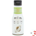 MCTオイル ココナッツ バターコーヒー ココナッツMCTオイル(フレッシュキープボトル) 175g 3本セット フラット・クラフト 送料無料