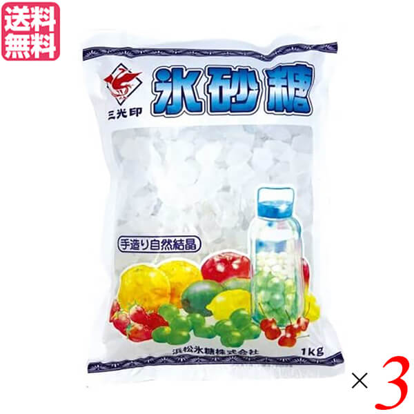 氷砂糖 国産 無添加 三光印 氷砂糖（ロック）中角1kg 浜松氷糖 3個セット 送料無料