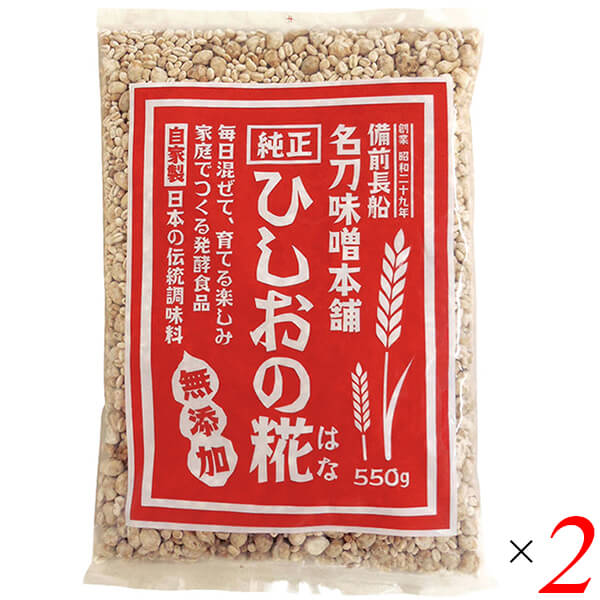 【11/18(火)限定！ポイント最大4倍！】麹 糀 ひしお味噌 ひしおの糀 550g 2個セット 名刀味噌本舗