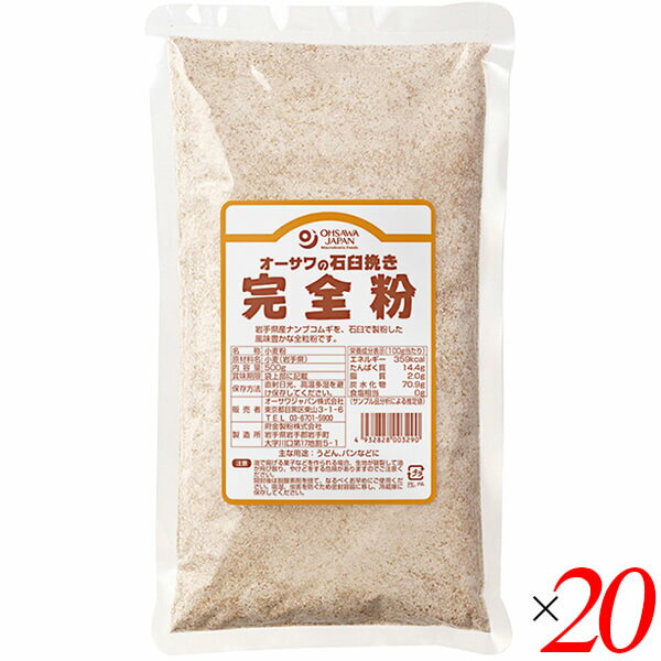 全粒粉 強力粉 小麦粉 オーサワの石臼挽き完全粉（全粒粉）500g 20個セット 送料無料